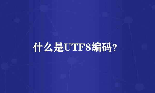 什么是UTF8编码？