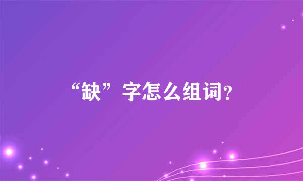 “缺”字怎么组词？