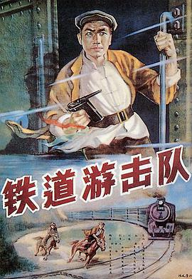 《铁道游击队(1956)》免费在线观看完整版高清,求百度网盘资源