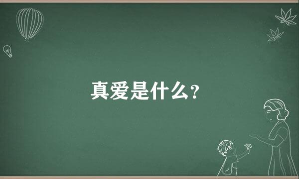 真爱是什么？