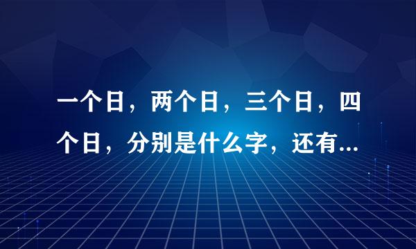 一个日，两个日，三个日，四个日，分别是什么字，还有月，一样四个分别是什么字？