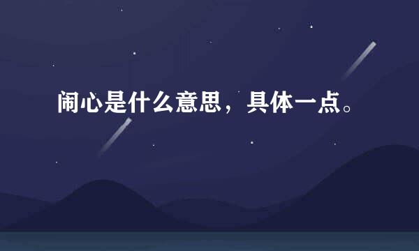 闹心是什么意思，具体一点。