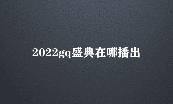 2022gq盛典在哪播出