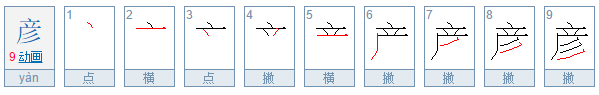 彦怎么读音