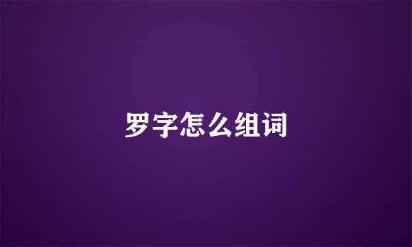 罗字怎么组词