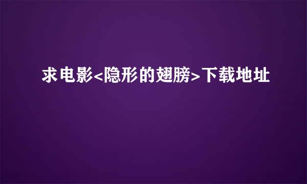 求电影<隐形的翅膀>下载地址