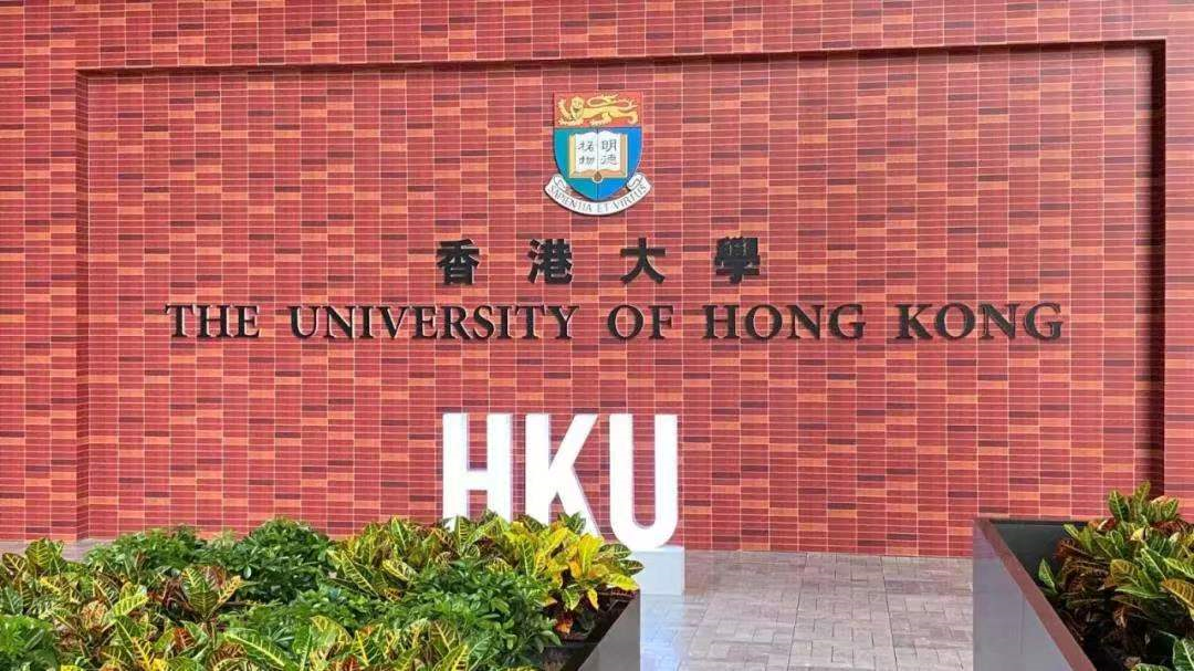 香港大学学费