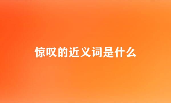 惊叹的近义词是什么