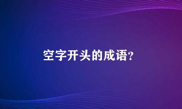 空字开头的成语？