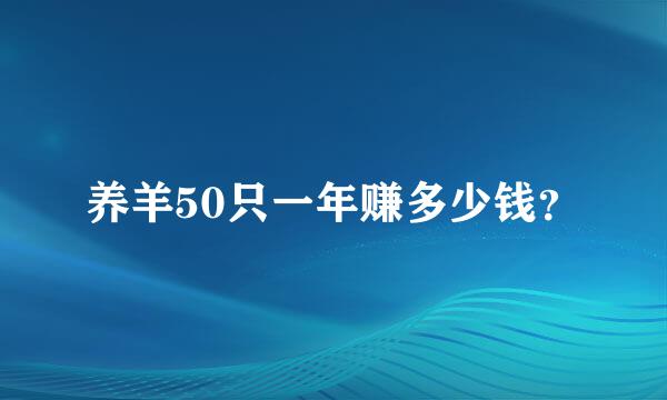 养羊50只一年赚多少钱？