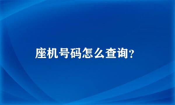 座机号码怎么查询？