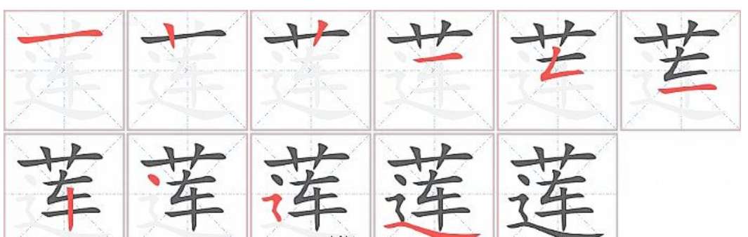 莲字的笔顺