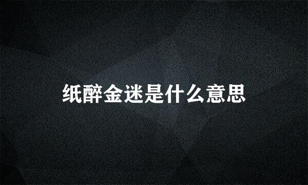 纸醉金迷是什么意思