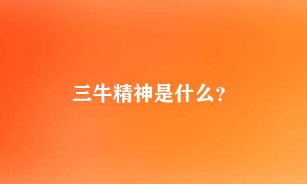 三牛精神是什么？