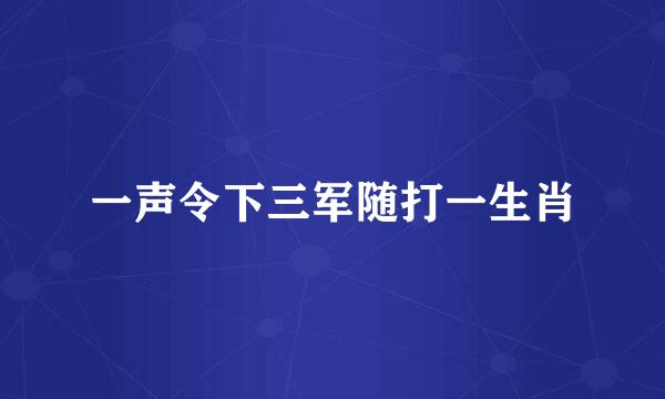 一声令下三军随打一生肖