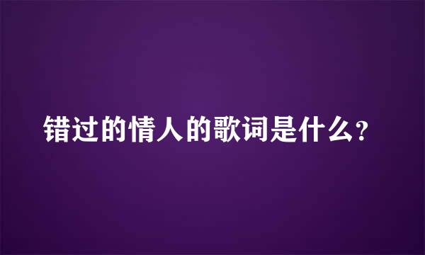 错过的情人的歌词是什么？