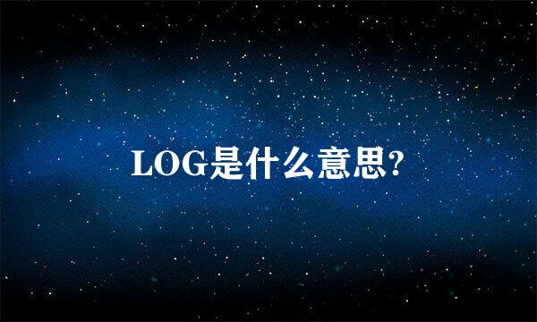 LOG是什么意思?