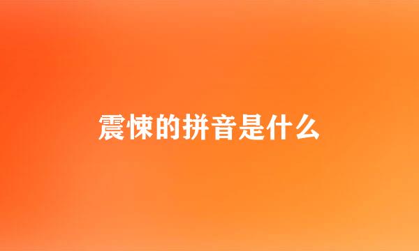 震悚的拼音是什么