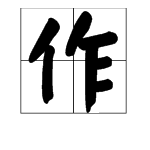 作组词多音字组词