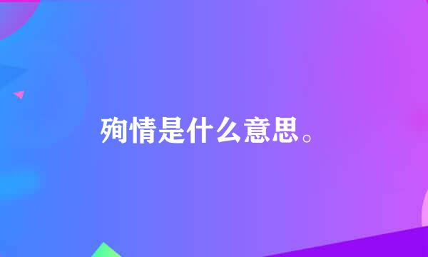 殉情是什么意思。