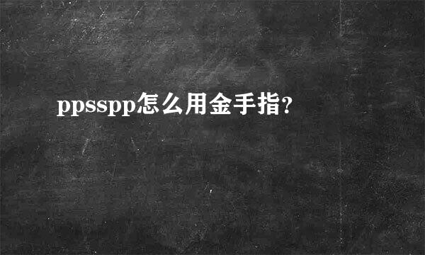 ppsspp怎么用金手指？