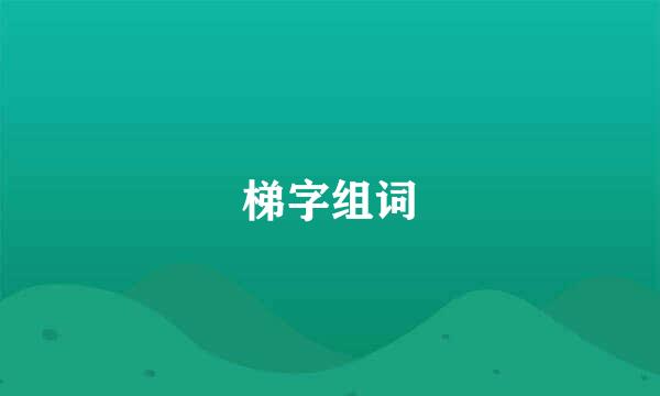 梯字组词