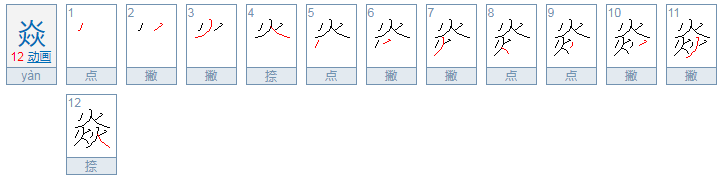 焱怎么读？