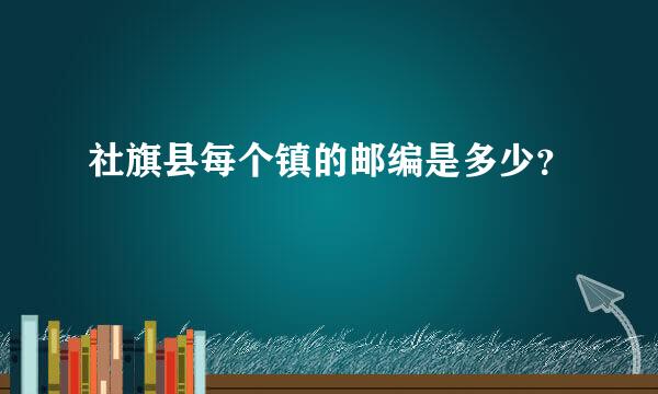 社旗县每个镇的邮编是多少？