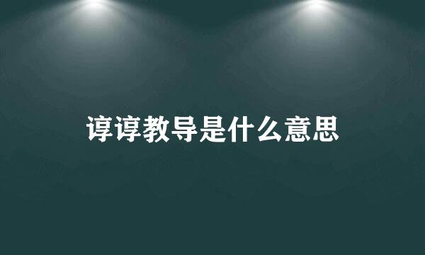 谆谆教导是什么意思