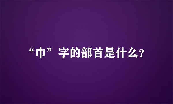 “巾”字的部首是什么？