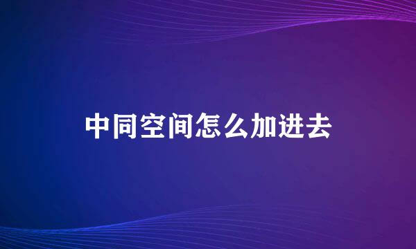 中同空间怎么加进去