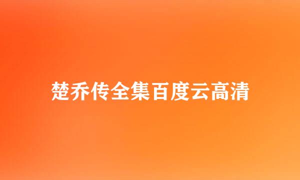 楚乔传全集百度云高清