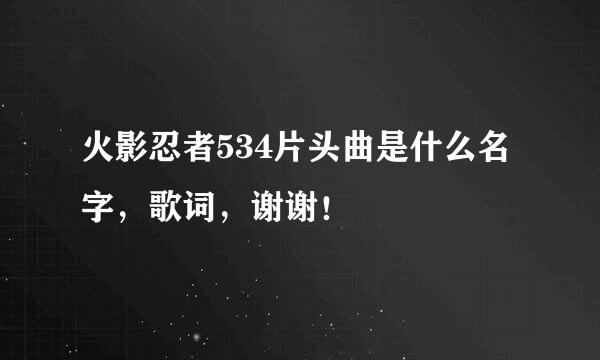 火影忍者534片头曲是什么名字，歌词，谢谢！