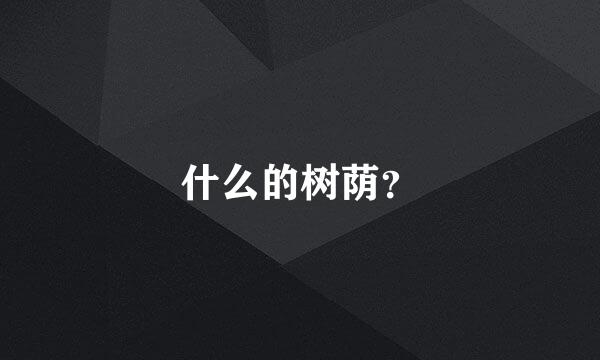 什么的树荫？