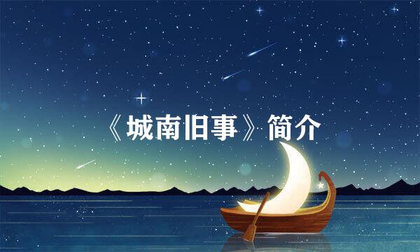 《城南旧事》简介