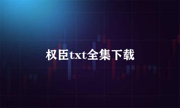 权臣txt全集下载