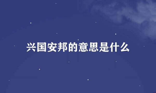 兴国安邦的意思是什么