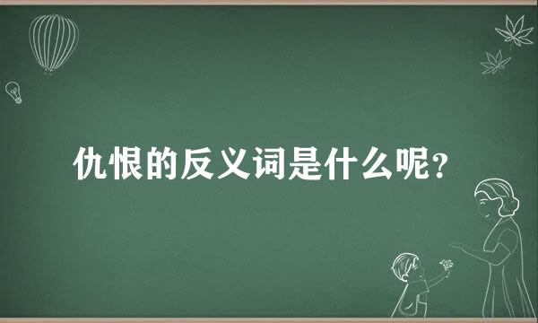 仇恨的反义词是什么呢？