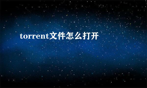 torrent文件怎么打开