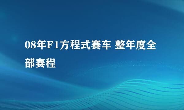 08年F1方程式赛车 整年度全部赛程