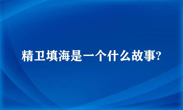 精卫填海是一个什么故事?