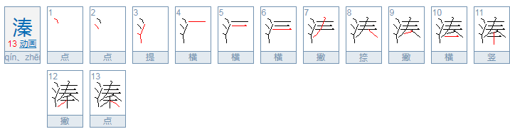 溱字怎么读