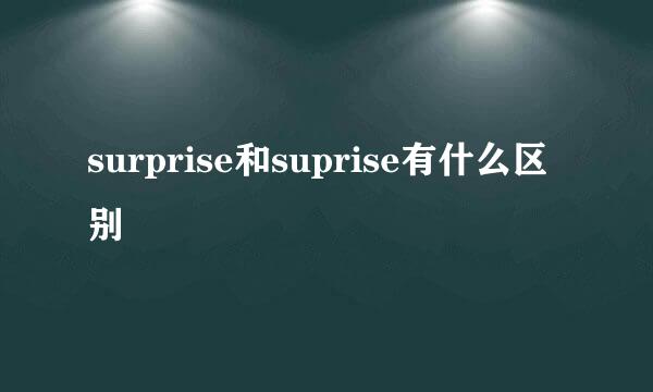 surprise和suprise有什么区别