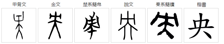 “央”字什么偏旁部首呢？