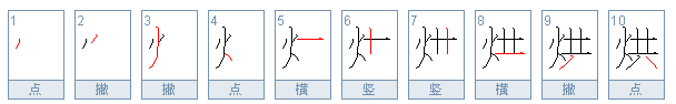 烘组词有哪些词语