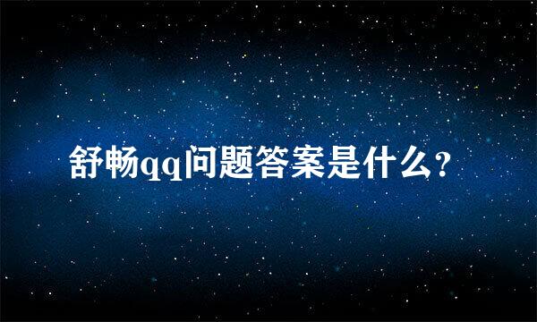 舒畅qq问题答案是什么？