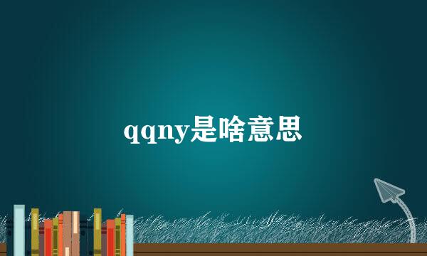 qqny是啥意思