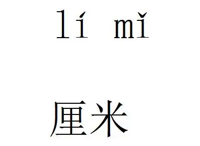 7寸是多少厘米