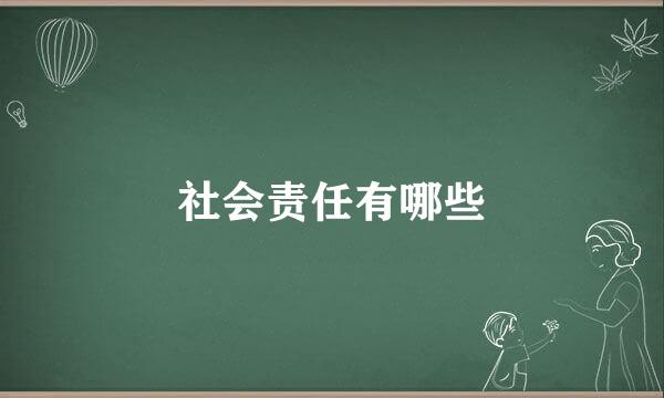 社会责任有哪些