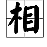 相字多音字组词